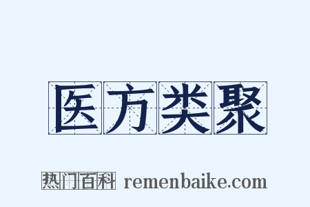 医方类聚是什么意思的图片